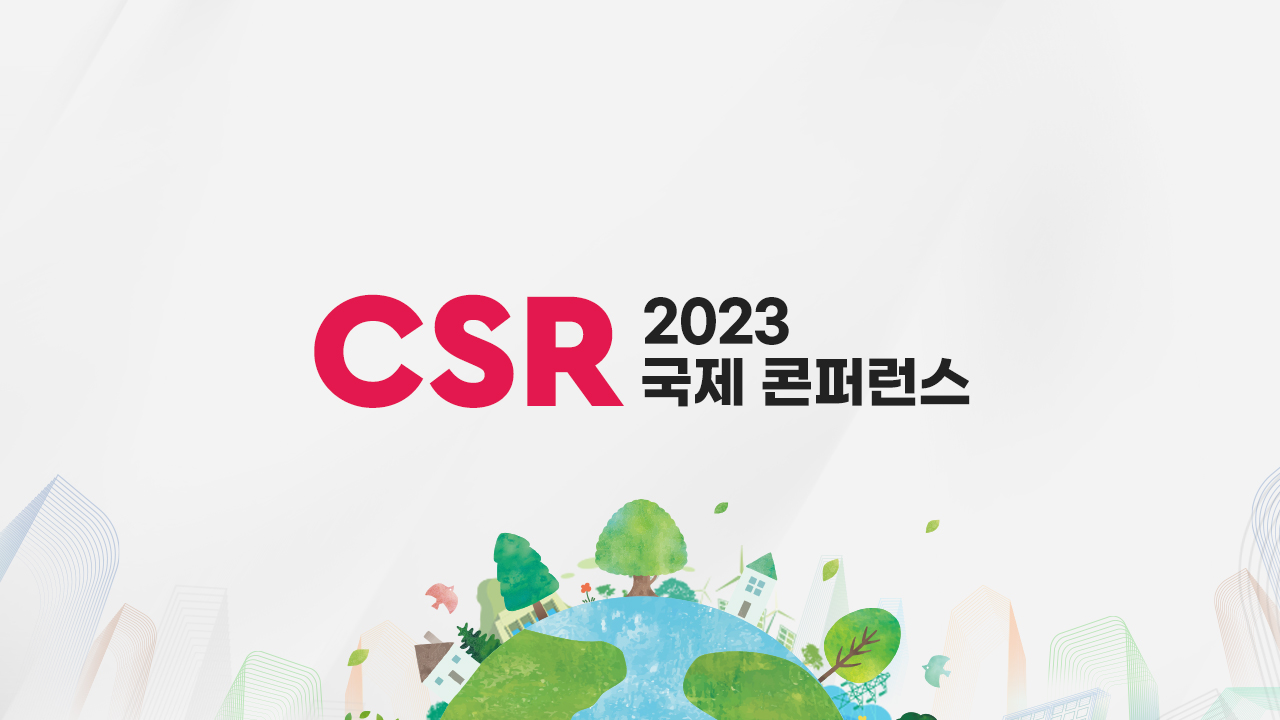 2023 함께하는 기업 CSR 국제 콘퍼런스